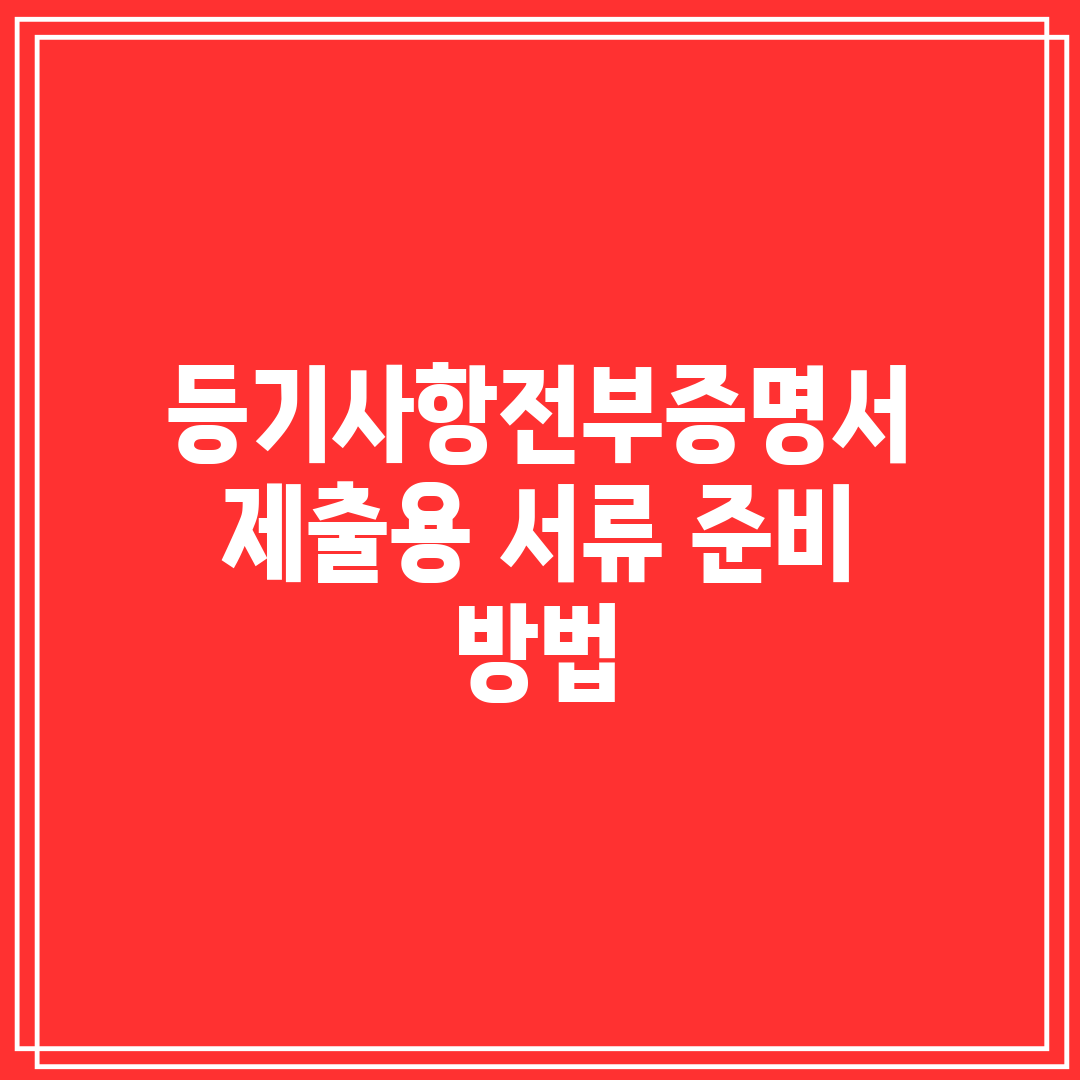 등기사항전부증명서 제출용 서류 준비 방법