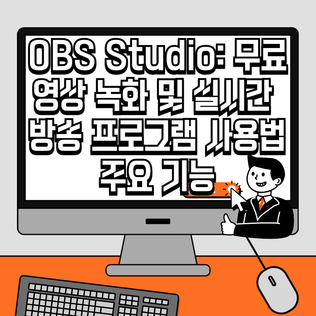 OBS Studio 무료 영상 녹화 및 실시간 방송 프로그램 사용법과 주요 기능