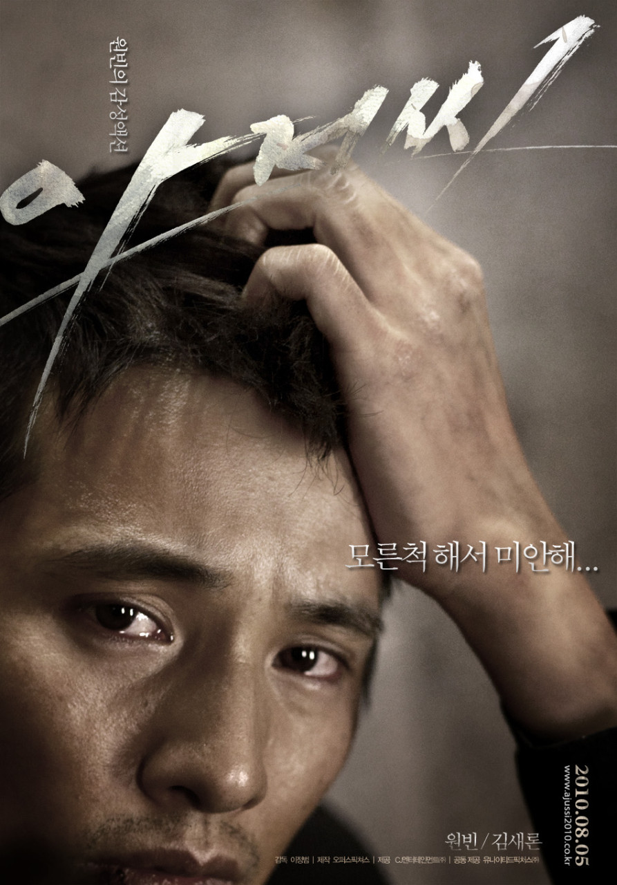 영화 아저씨 포스터