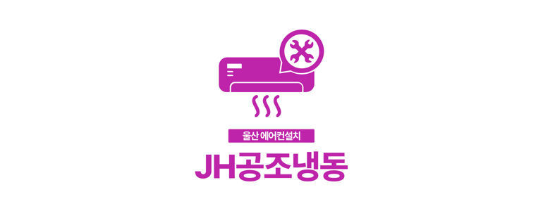 울산 북구 에어컨설치