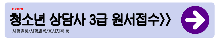 청소년 상담사 3급 합격률|시험일정·응시자격·과목