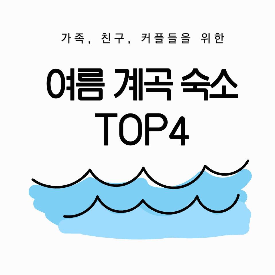 여름 계곡 숙소 TOP4