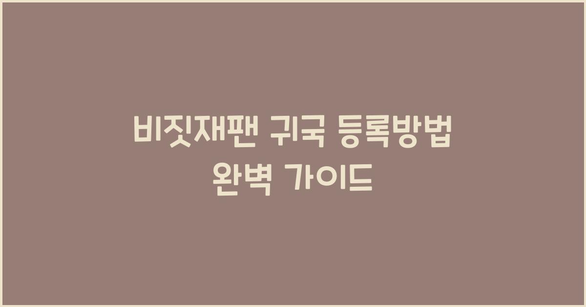 비짓재팬 귀국 등록방법