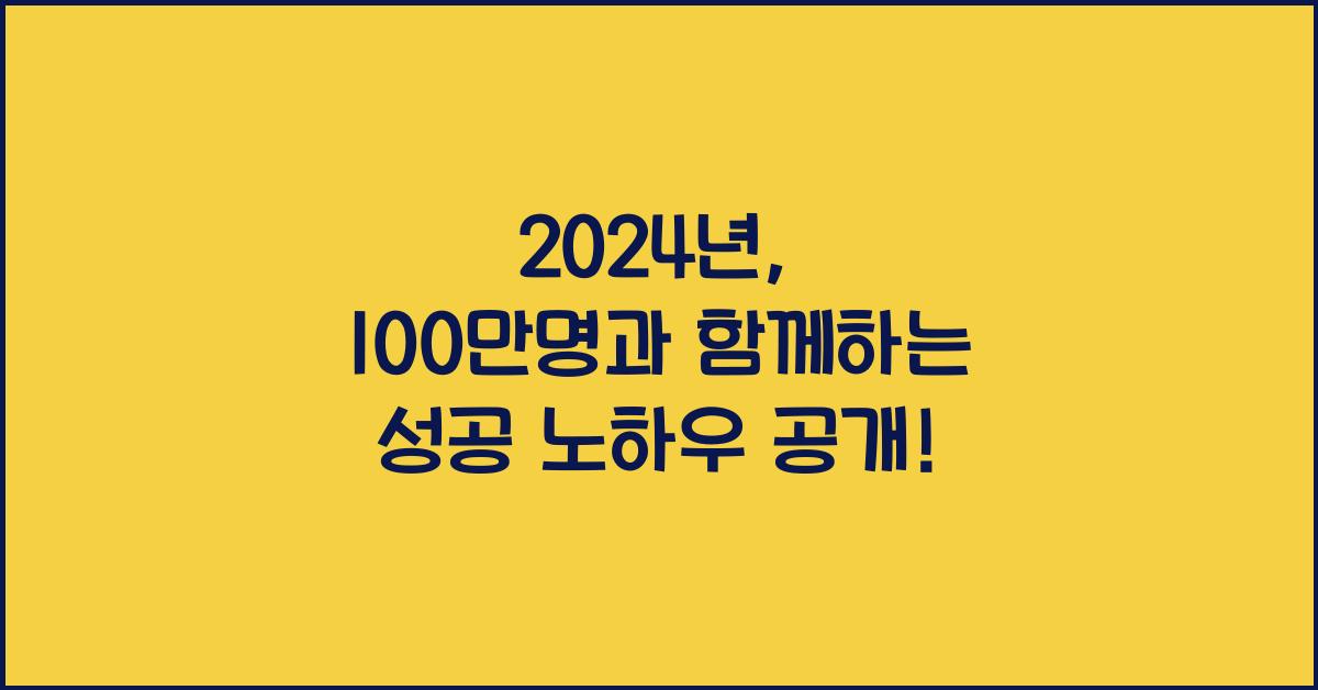 100만명