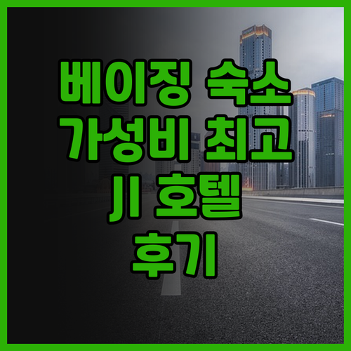 JI 호텔(베이징 창양 지하철역) 후