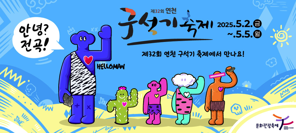 연천 구석기 축제, 연천 구석기 축제 기본정보