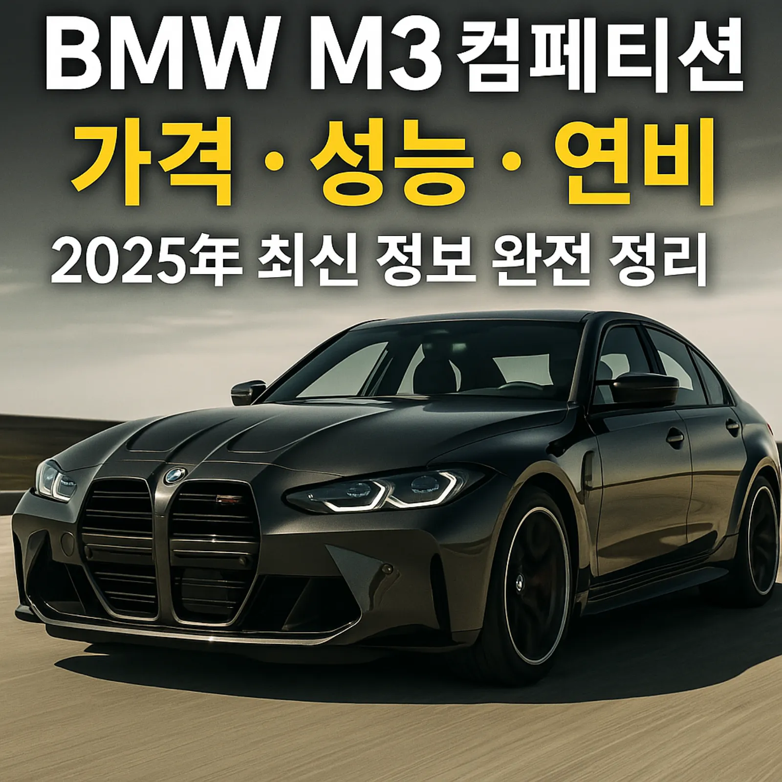 BMW-M3-컴페티션-가격-성능-연비-2025년-썸네일