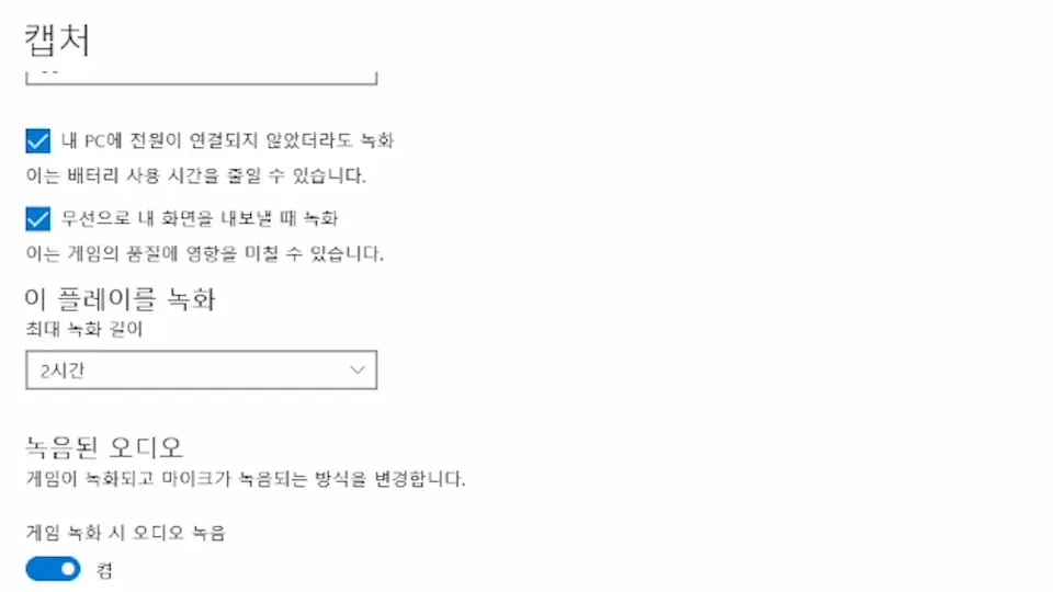 윈도우 10 녹화 캡처 설정