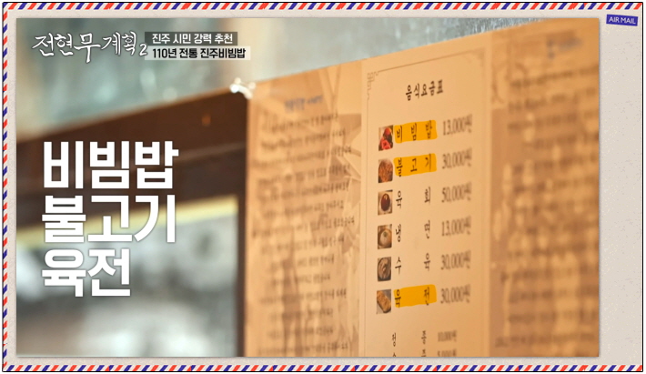 전현무계획2 진주 진주비빔밥 홍두깨살육전 진주불고기 정보