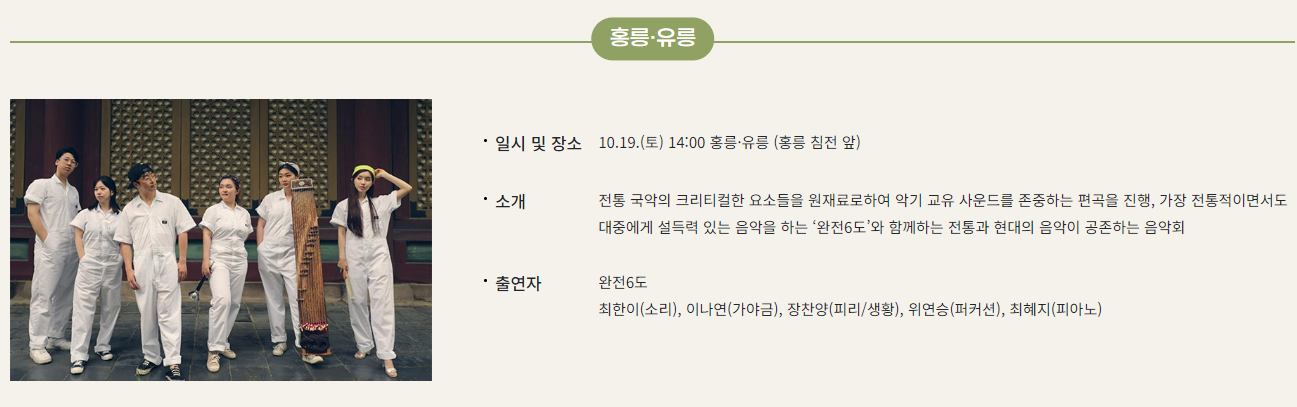 10.19.(토) ~ 10.20.(일) 14:00 홍릉·유릉 – 완전 6도