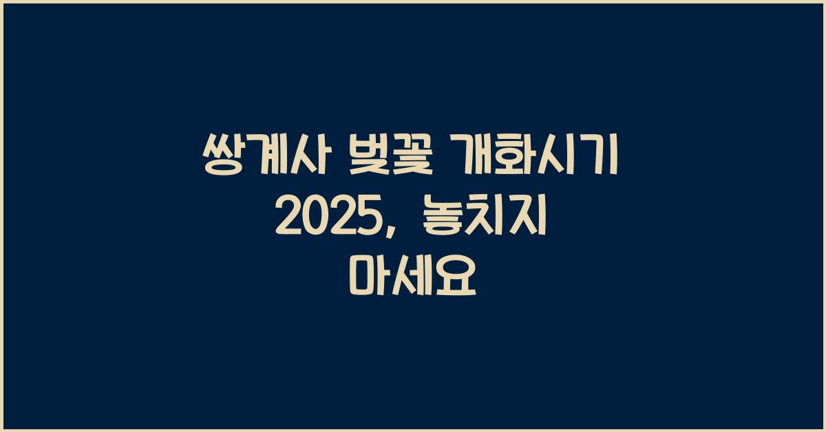 쌍계사 벚꽃 개화시기 2025