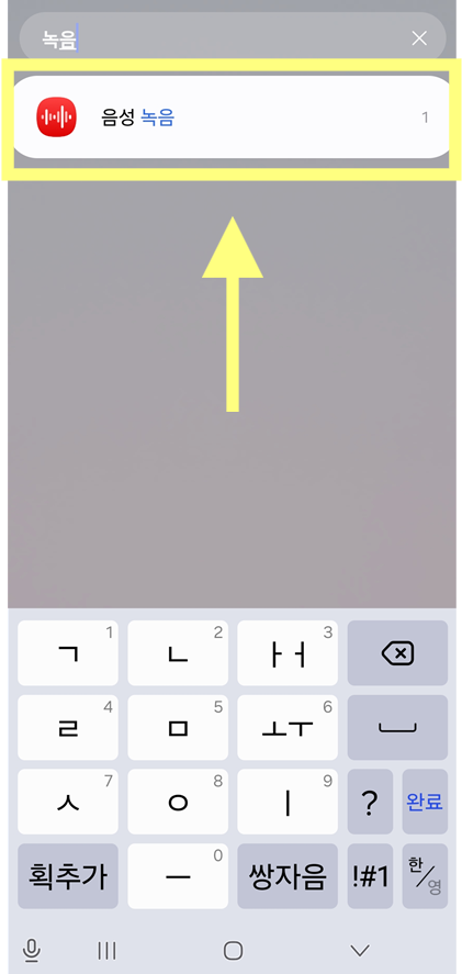 방법 3: 검색창에서 &amp;#39;녹음&amp;#39; 검색하기