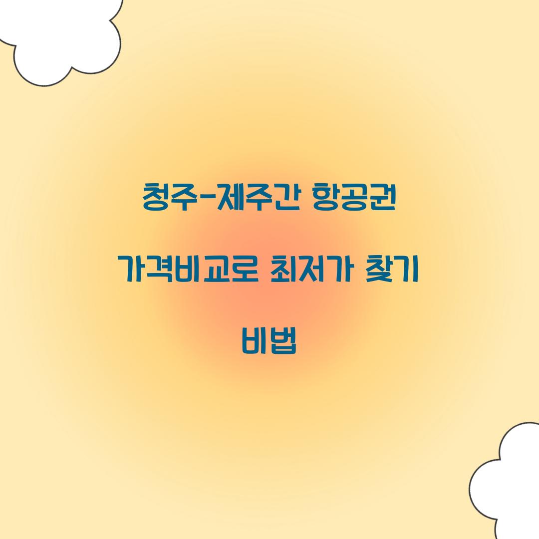 청주-제주간 항공권 가격비교