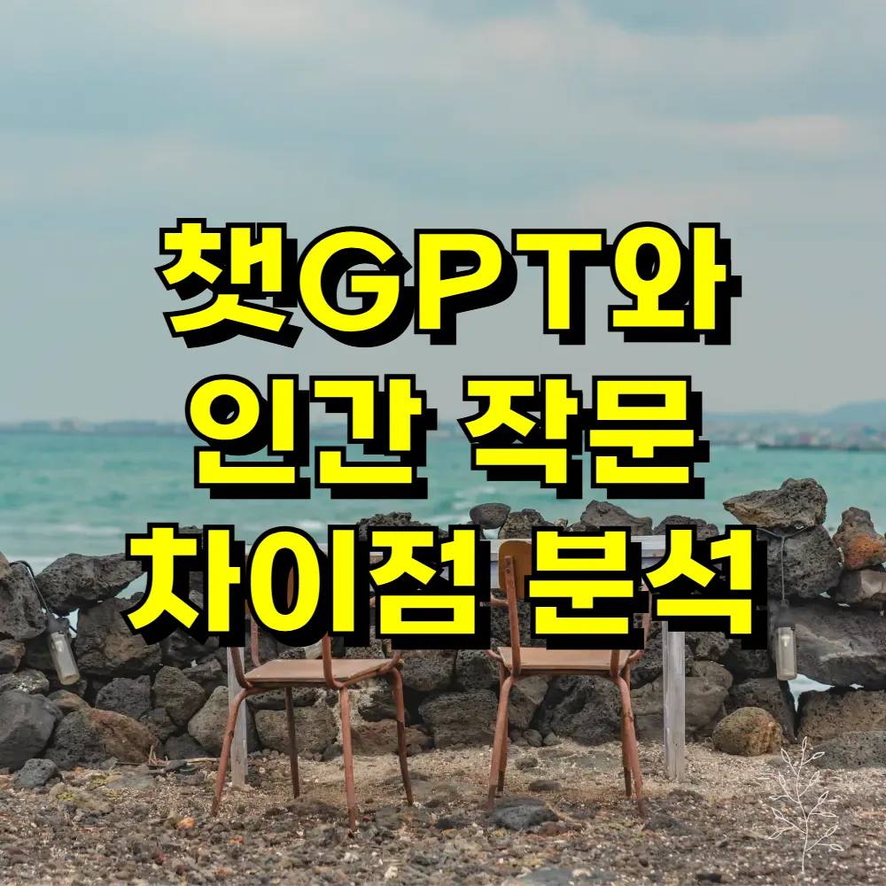 챗GPT와 인간 작문 차이점 분석