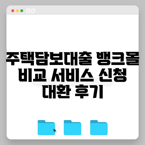 주택담보대출 뱅크몰 비교 서비스 신청 대환 후기