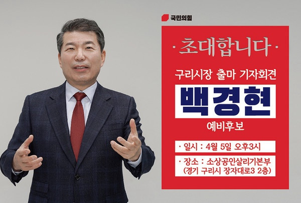 백경현 구리시장 프로필