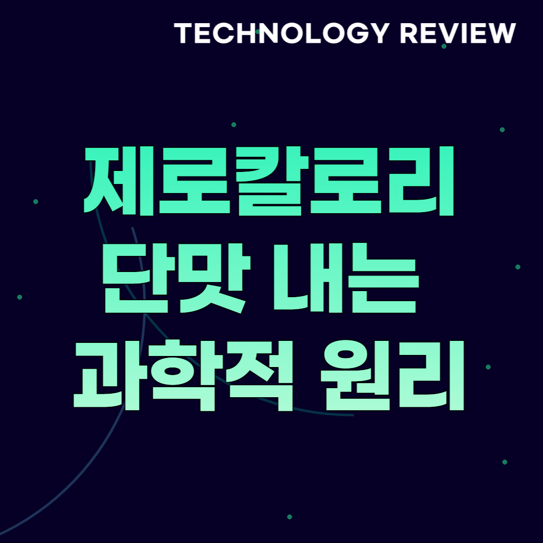 썸네일, 단맛 내는 과학적 원리