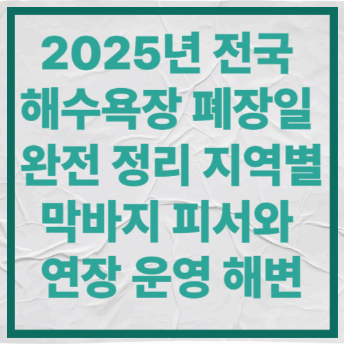 2025년 전국 해수욕장 폐장일 완전 정리
지역별 막바지 피서와 연장 운영 해변