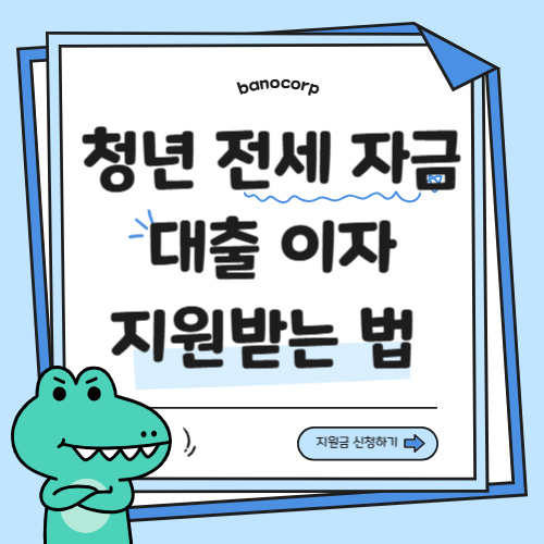 청년 전세대출 이자지원