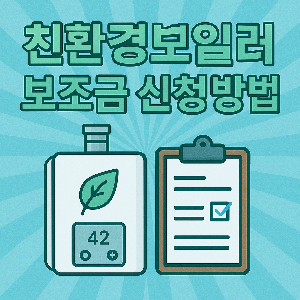 2026 친환경보일러 보조금 신청방법 총정리