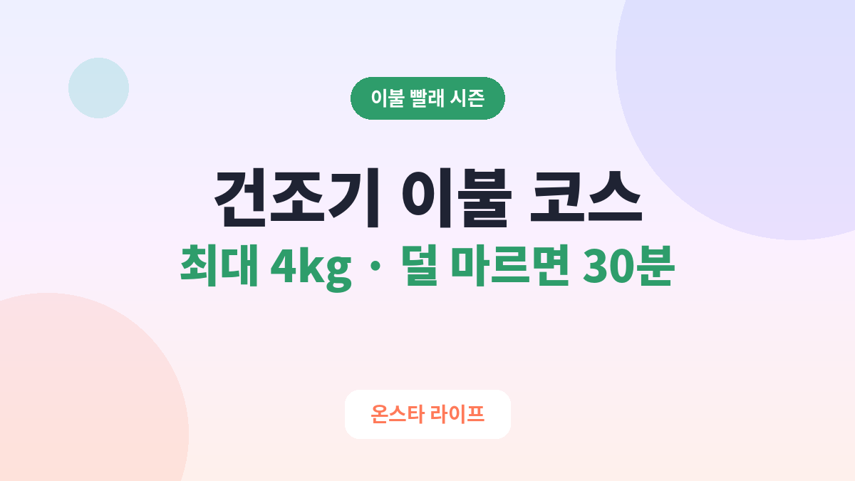 건조기 이불 코스 쓰는 법