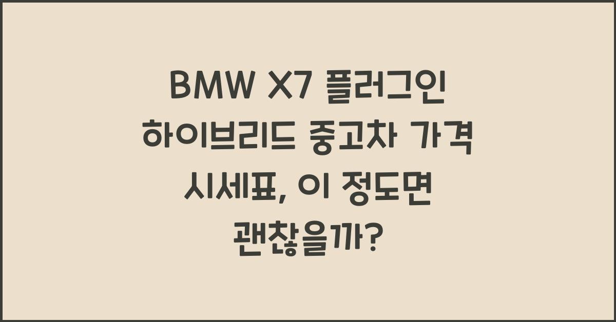 BMW X7 플러그인 하이브리드 중고차 가격 시세표