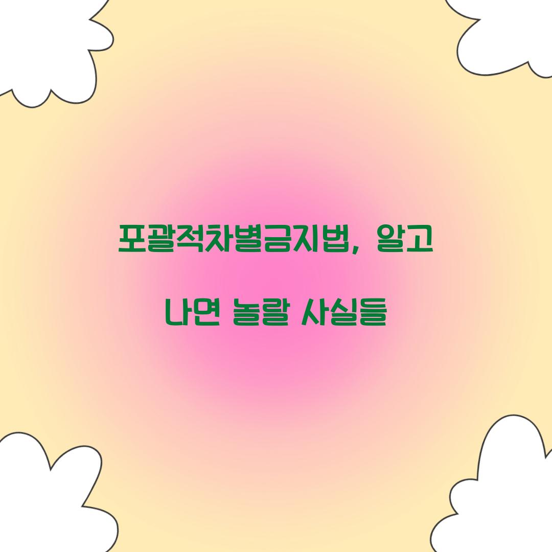 포괄적차별금지법