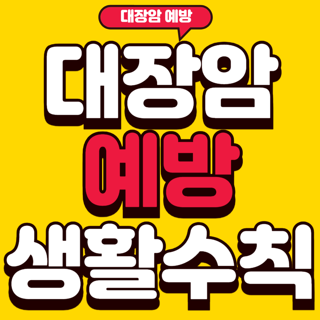 대장암예방