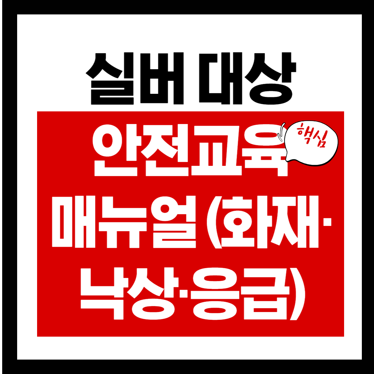 실버 대상 안전교육 매뉴얼 (화재·낙상·응급)