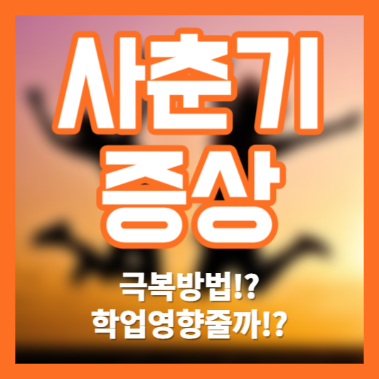 사춘기 증상, 극복방법, 공부영향!?