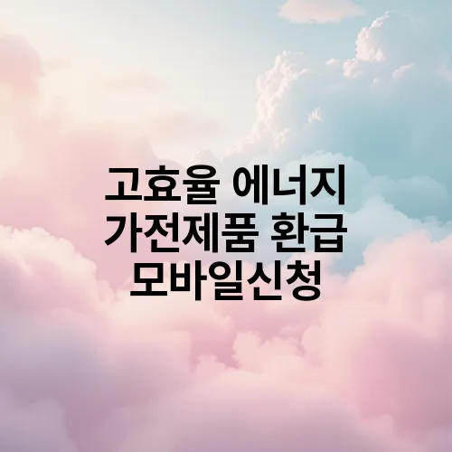 고효율 에너지 가전제품 환급 모바일신청