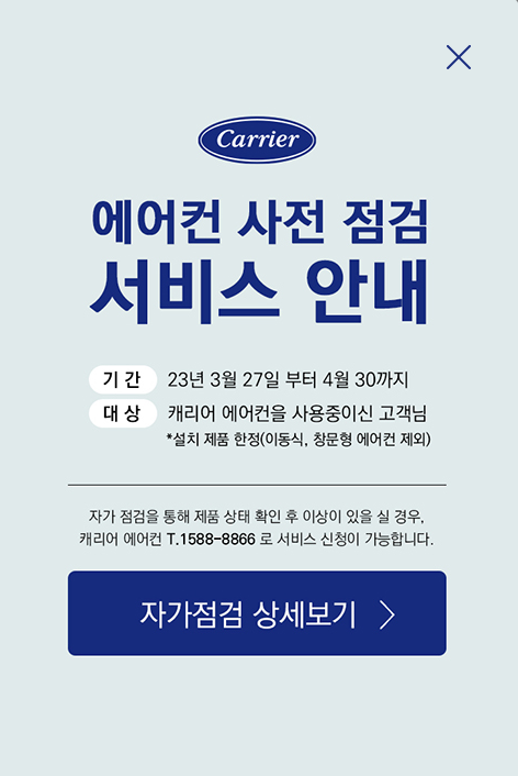 캐리어-에어컨-사전점검