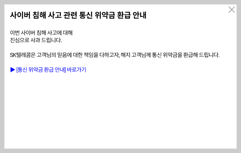 SKT 휴대폰 위약금 환급 안내