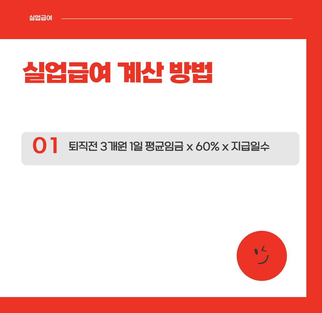 실업급여 조건 신청방법 금액 계산기 기간 온라인 신청 : 1분 요약(+2024)