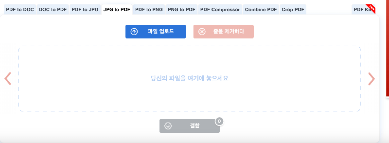 jpg-pdf-무료변환-사이트