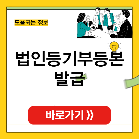 법인등기부등본 인터넷발급