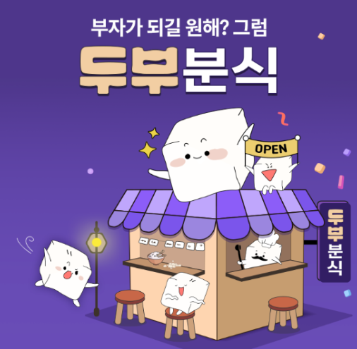 두부분식 개장