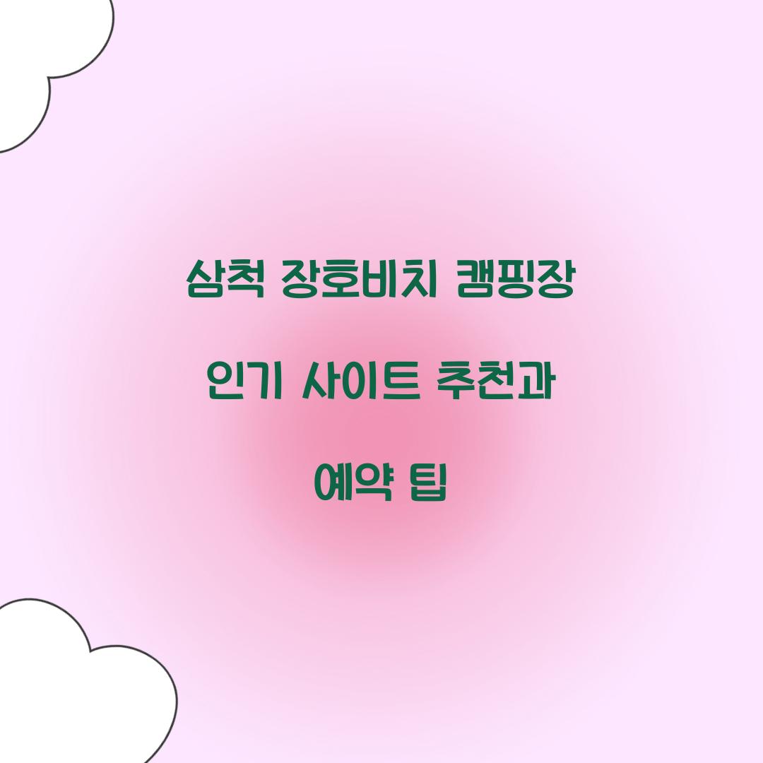삼척 장호비치 캠핑장