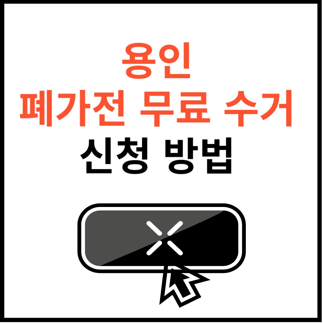 용인-폐가전제품-무상수거