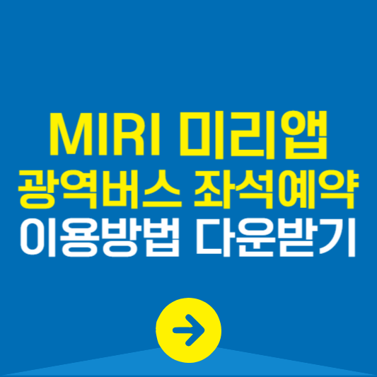광역버스 미리앱 이용방법