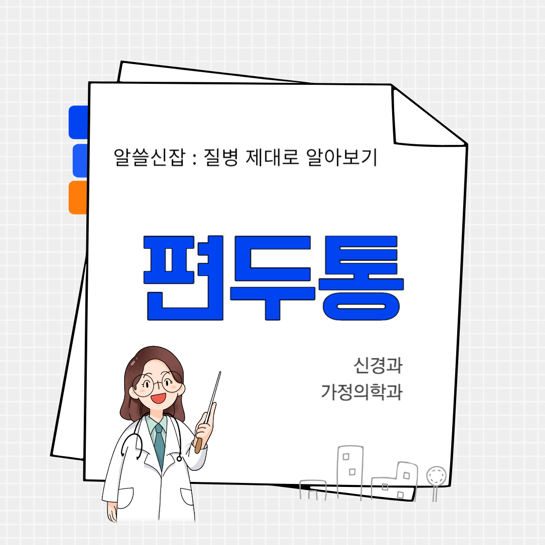 편두통(migraine)