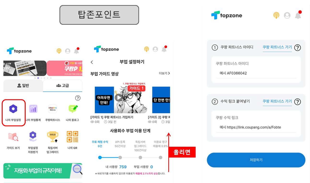 탑존포인트 부업설정