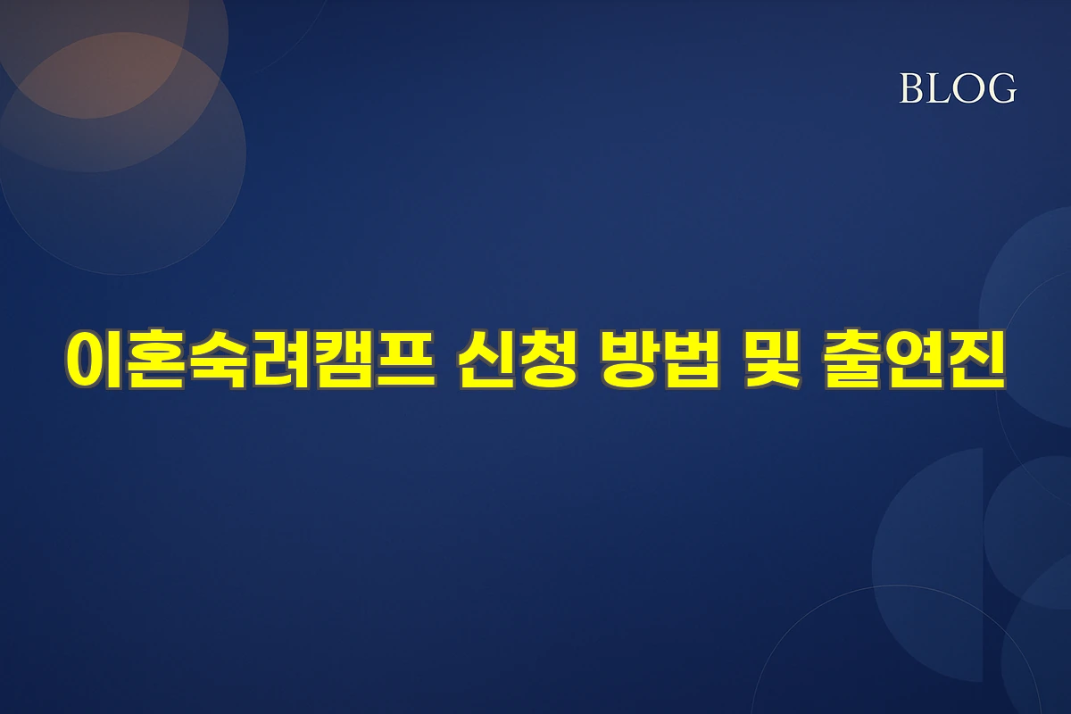 이혼숙려캠프 신청 방법