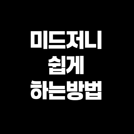 미드저니