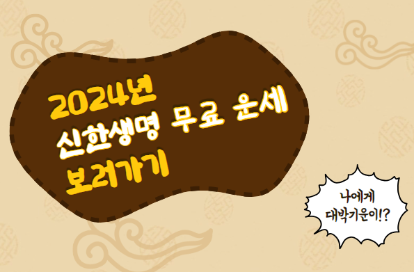 신한생명 무료 운세