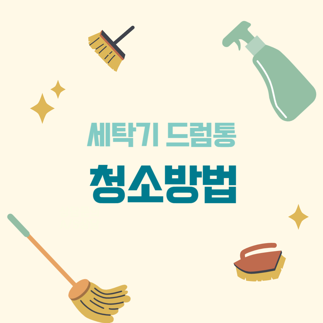 세탁기 드럼통 청소 방법 관련 이미지