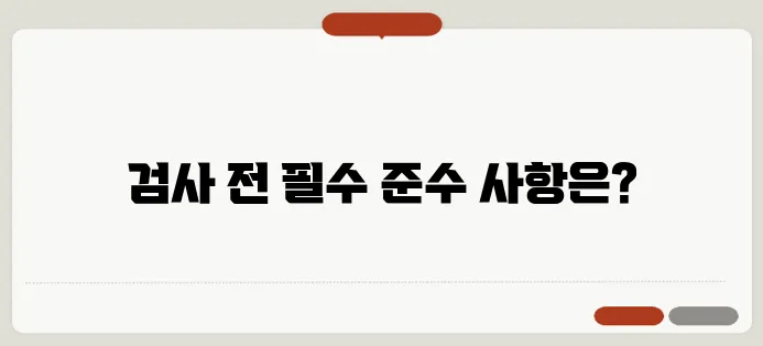 위내시경 금식시간 검사 전 준비사항과 주의할 음식
