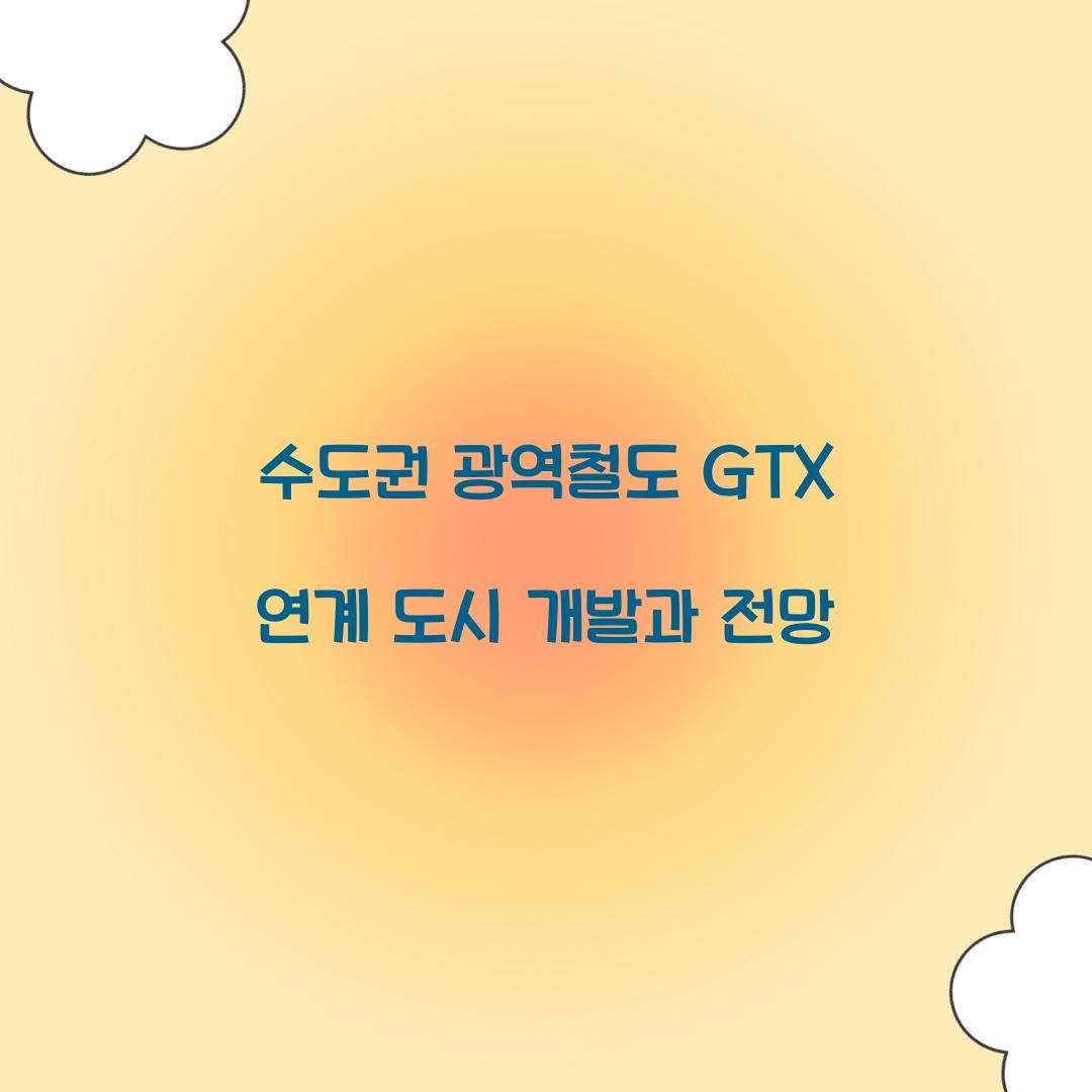 수도권 광역철도 GTX