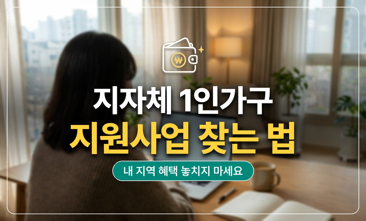 지자체_1인가구_지원사업찾기_썸네일
