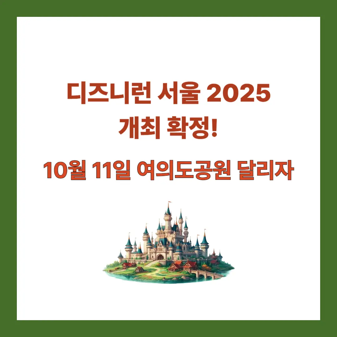 디즈니런-서울-2025